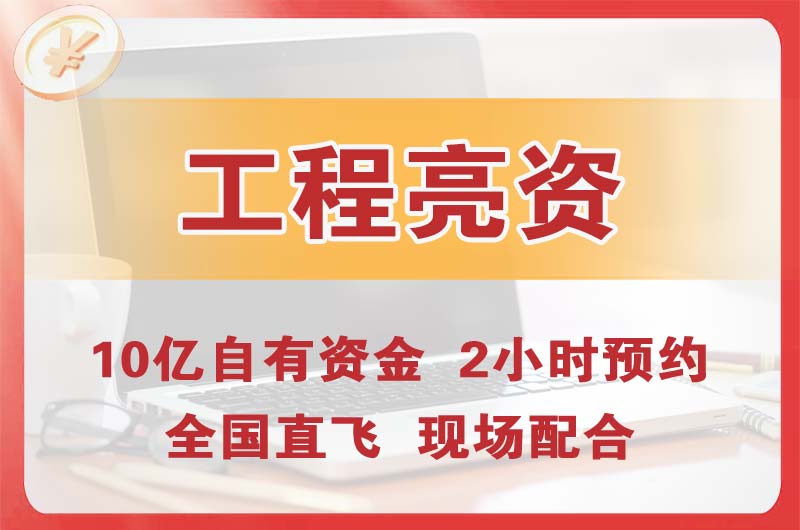 东升工程亮资摆账