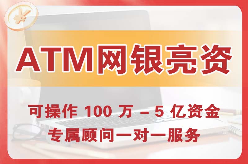 东升ATM机、网银亮资显账