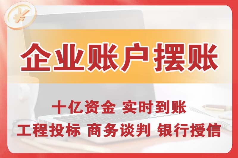 东升企业账户摆账